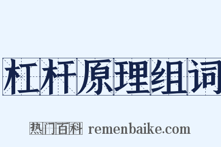 杠杆原理组词是什么意思的图片
